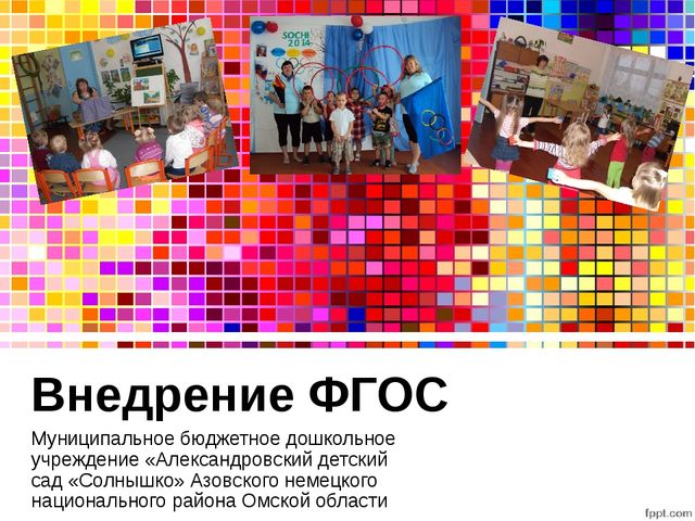 Презентация "Введение ФГОС в ДОУ"
