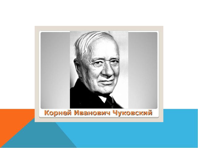 Презентация к литературной викторине по творчеству К.И.Чуковского