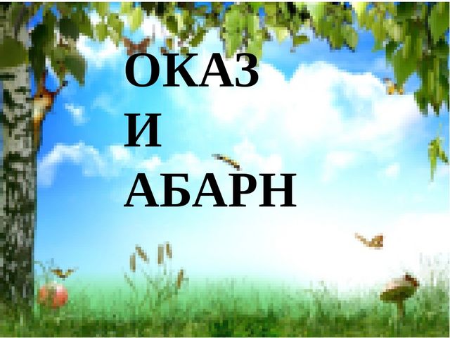 Презентация к интегрированному занятию по творчеству Г.Тукая