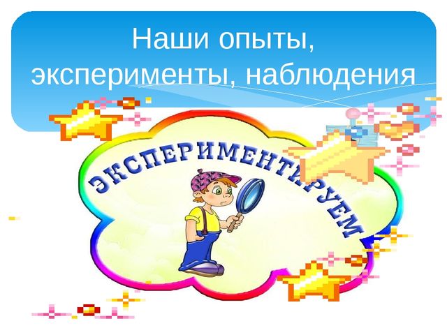 Презентация на тему "Экспериментирование с детьми дошкольного возраста" (старшая группа)