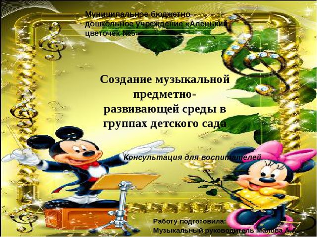 Презентация на тему "Создание музыкальной предметно-развивающей среды в группах детского сада"