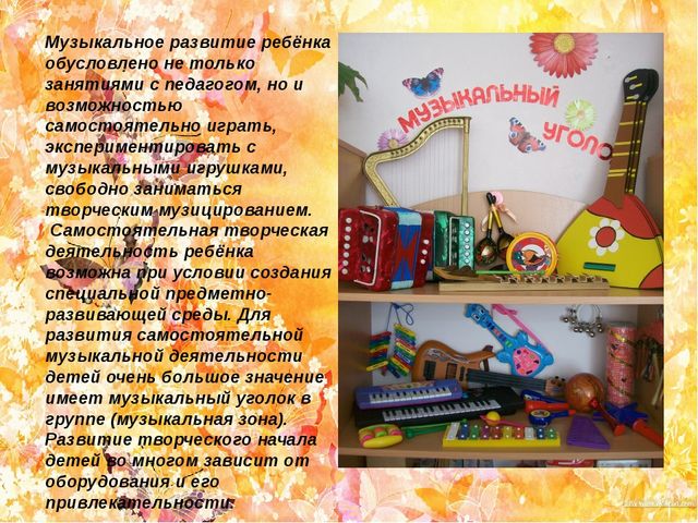 Презентация на тему "Создание музыкальной предметно-развивающей среды в группах детского сада"