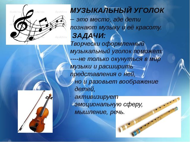 Презентация на тему "Создание музыкальной предметно-развивающей среды в группах детского сада"