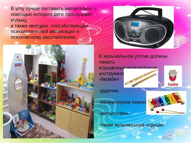 Презентация на тему "Создание музыкальной предметно-развивающей среды в группах детского сада"