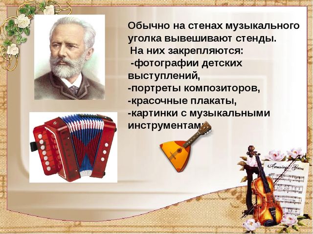 Презентация на тему "Создание музыкальной предметно-развивающей среды в группах детского сада"