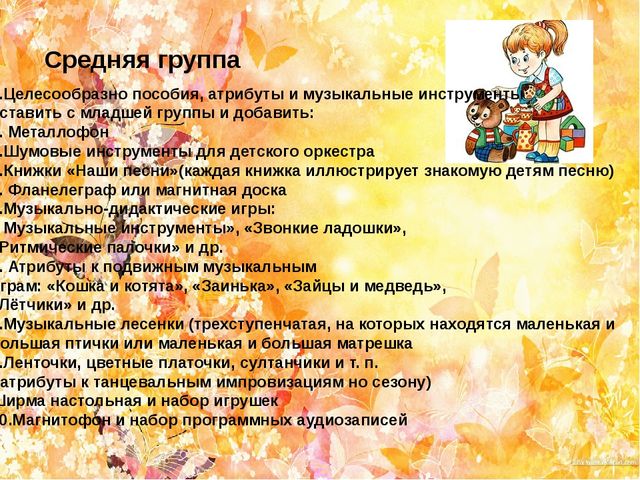 Презентация на тему "Создание музыкальной предметно-развивающей среды в группах детского сада"