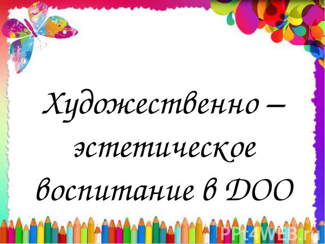 Презентация на тему "Развивающая среда художественно-эстетического воспитания дошкольников"
