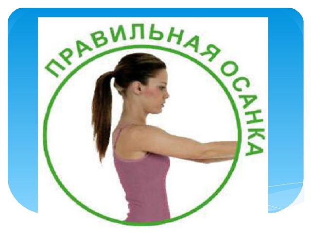 Презентация ЗОЖ "Правильная осанка"
