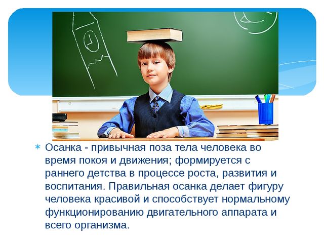 Презентация ЗОЖ "Правильная осанка"