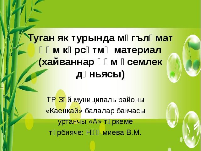 Презентация " Растительный и животный мир Республики Татарстан"