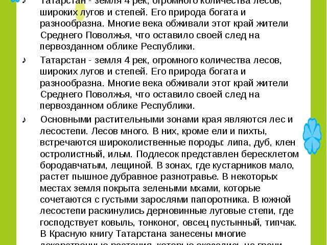 Презентация " Растительный и животный мир Республики Татарстан"