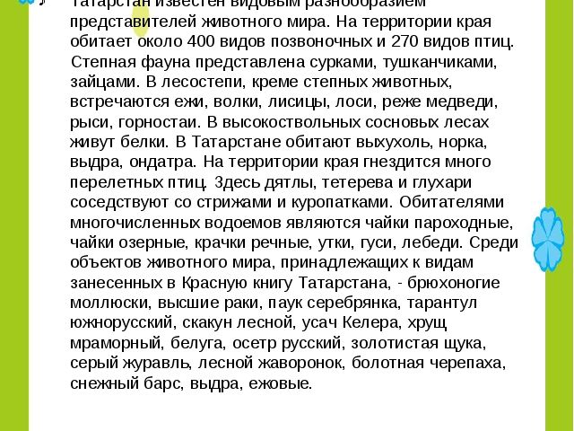Презентация " Растительный и животный мир Республики Татарстан"