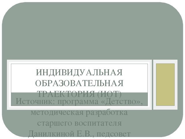 Презентация "Индивидуальная образовательная траектория" детей дошкольного возраста