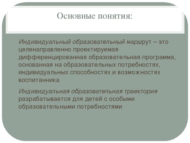 Презентация "Индивидуальная образовательная траектория" детей дошкольного возраста