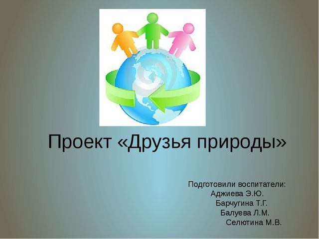 Презентация экологического проекта "Друзья природы"