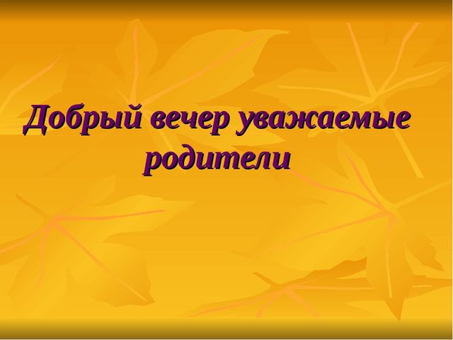 Презентация к родительскому собранию в подготовительной группе "Готовность детей к обучению в школе"