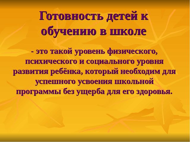 Презентация к родительскому собранию в подготовительной группе "Готовность детей к обучению в школе"