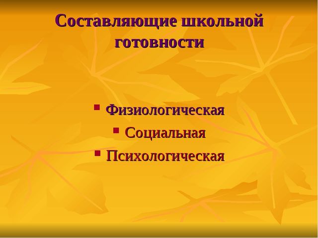 Презентация к родительскому собранию в подготовительной группе "Готовность детей к обучению в школе"