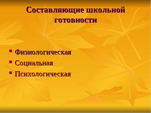 Презентация к родительскому собранию в подготовительной группе "Готовность детей к обучению в школе"