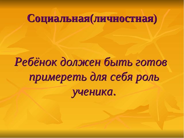 Презентация к родительскому собранию в подготовительной группе "Готовность детей к обучению в школе"