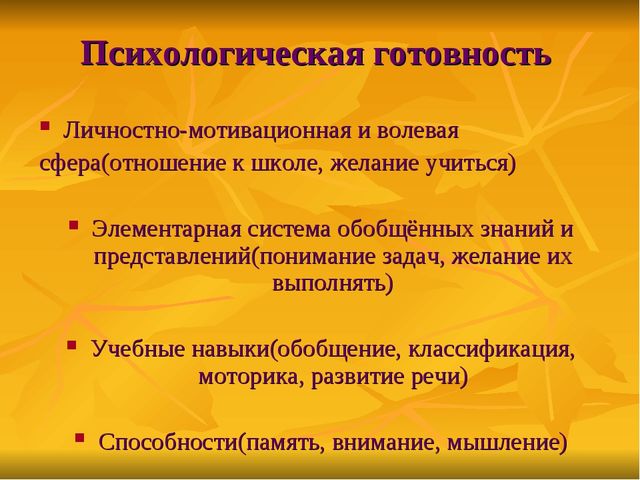 Презентация к родительскому собранию в подготовительной группе "Готовность детей к обучению в школе"