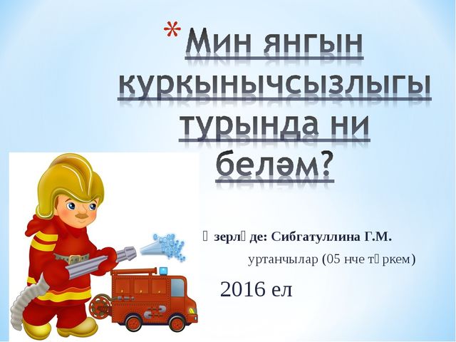 Презентация опыта работы по противопожарной безопасности в ДОУ
