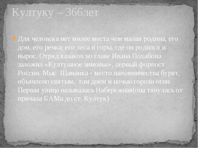 Презентация "История Култука" (Краеведение в детском саду)