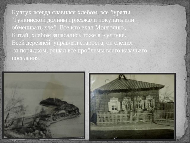 Презентация "История Култука" (Краеведение в детском саду)