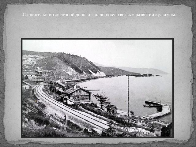 Презентация "История Култука" (Краеведение в детском саду)