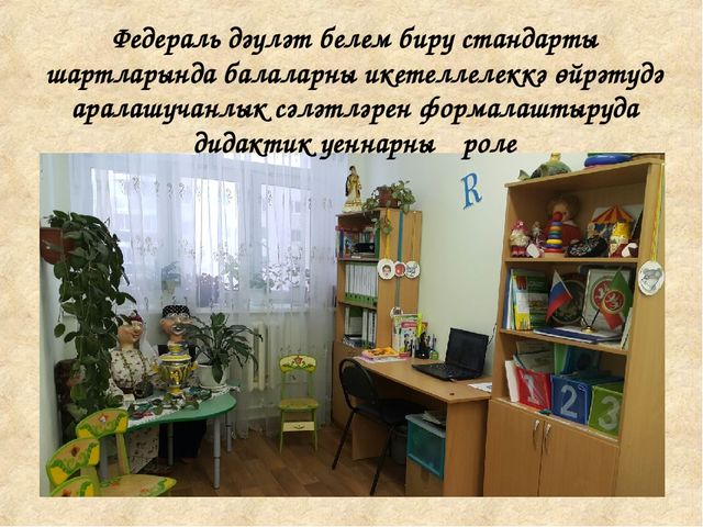 Презентация "Роль дидактических игр по обучению детей татарскому языку в условиях ФГОС"
