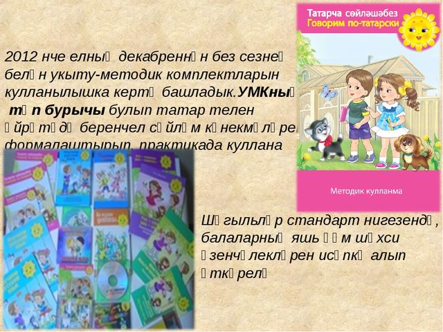 Презентация "Роль дидактических игр по обучению детей татарскому языку в условиях ФГОС"