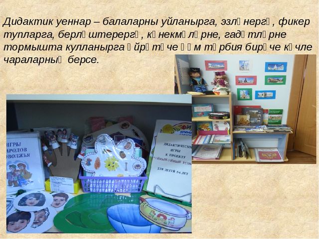 Презентация "Роль дидактических игр по обучению детей татарскому языку в условиях ФГОС"