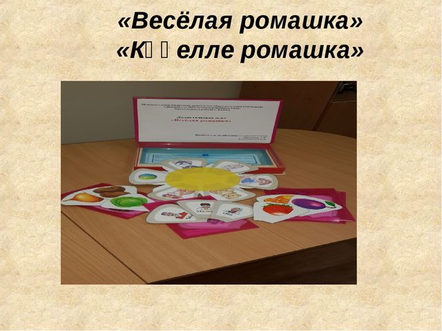 Презентация "Роль дидактических игр по обучению детей татарскому языку в условиях ФГОС"