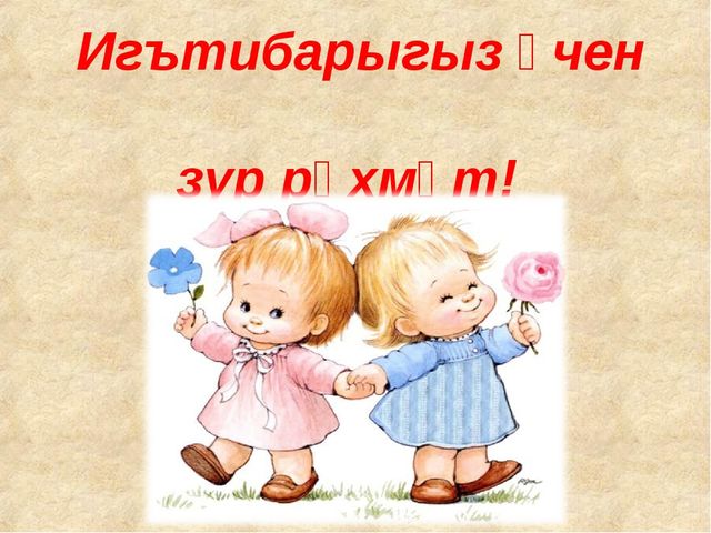 Презентация "Роль дидактических игр по обучению детей татарскому языку в условиях ФГОС"
