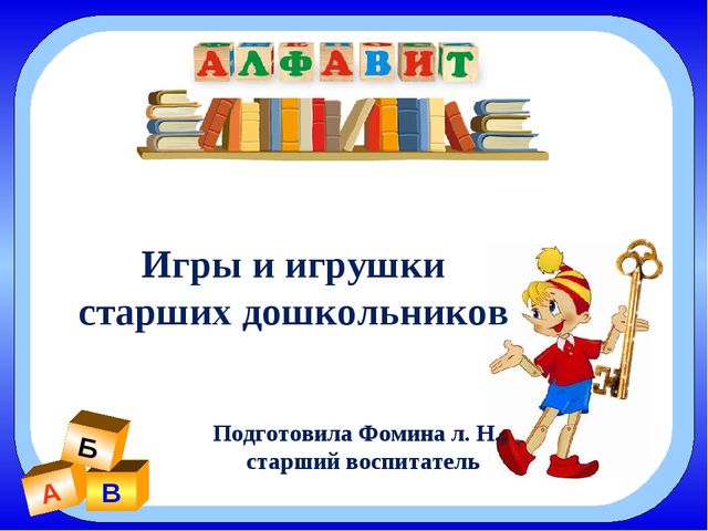 Презентация для родительского собрания о роли игры в развитии дошкольников