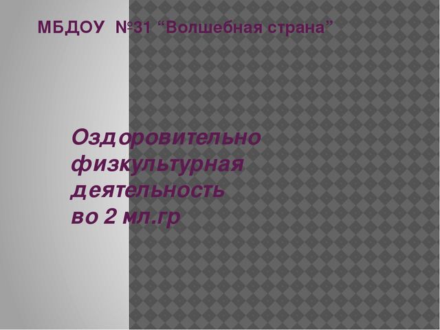 Презентация. "Оздоровительно физкультурная деятельность во 2 мл.гр"