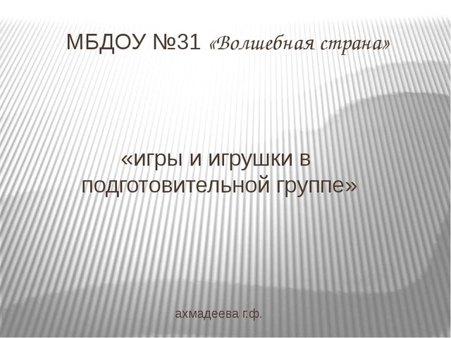 Презентация. "Игры и игрушки в подготовительной группе"