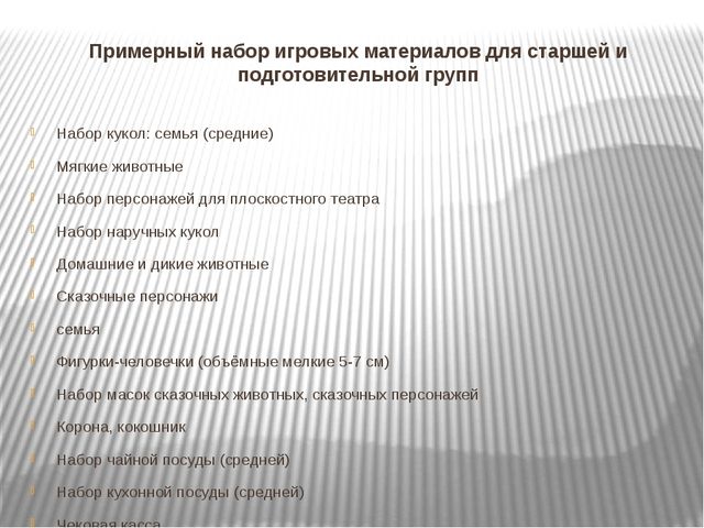 Презентация. "Игры и игрушки в подготовительной группе"