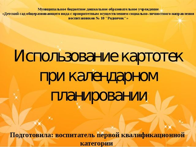 Презентация для педагогов "Использование картотек при календарном планировании"