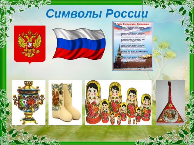 Презентация "Символы России" (мастер класс по изготовлению матрёшки)