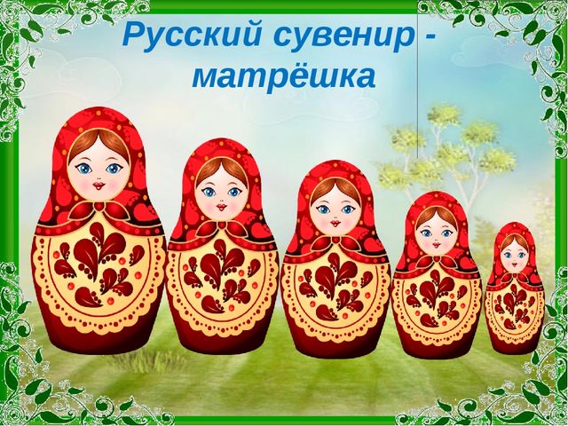 Презентация "Символы России" (мастер класс по изготовлению матрёшки)
