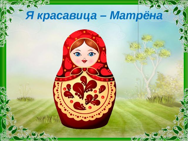 Презентация "Символы России" (мастер класс по изготовлению матрёшки)