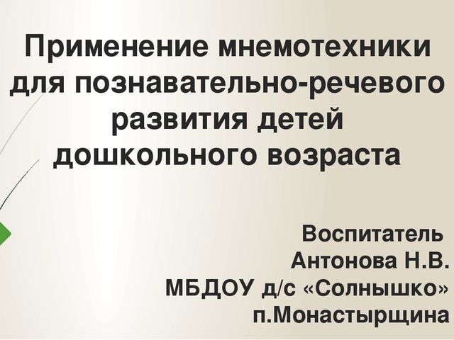Презентация "Применение мнемотехники для познавательно-речевого развития детей дошкольного возраста