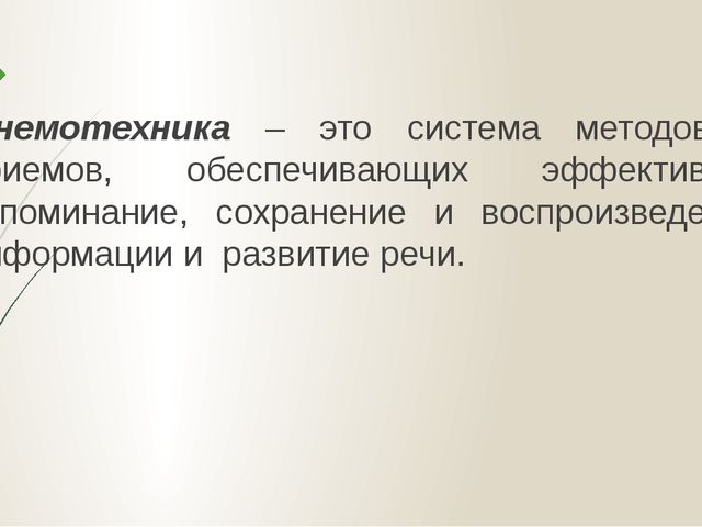 Презентация "Применение мнемотехники для познавательно-речевого развития детей дошкольного возраста