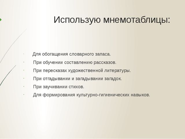 Презентация "Применение мнемотехники для познавательно-речевого развития детей дошкольного возраста