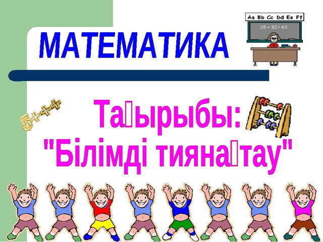 Разработка урока математики на тему "Білімді тиянактау"