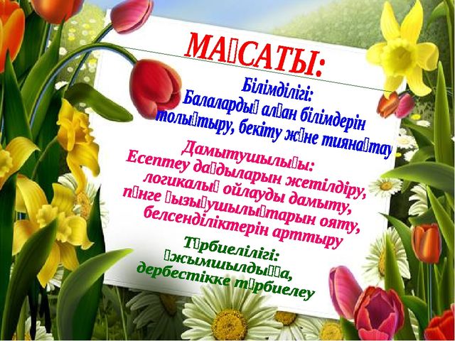 Разработка урока математики на тему "Білімді тиянактау"