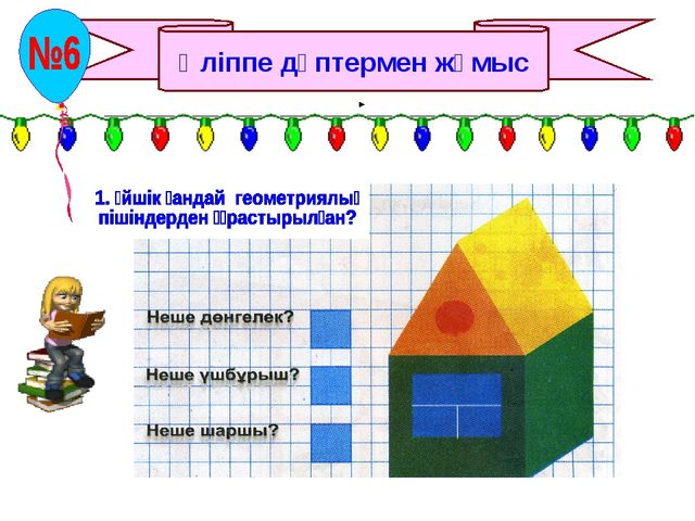 Разработка урока математики на тему "Білімді тиянактау"