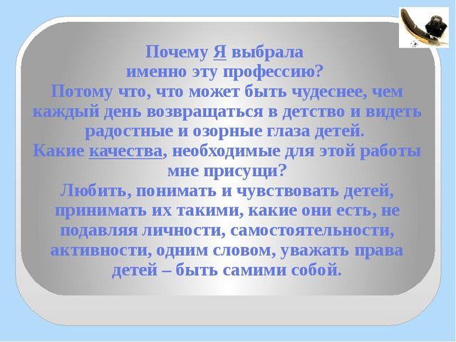 Почему выбора. Почему я выбрала профессию воспитатель. Почему вы выбрали профессию воспитателя. Почему выбрала профессию педагога. Почему я выбрала профессию воспитатель детского сада.