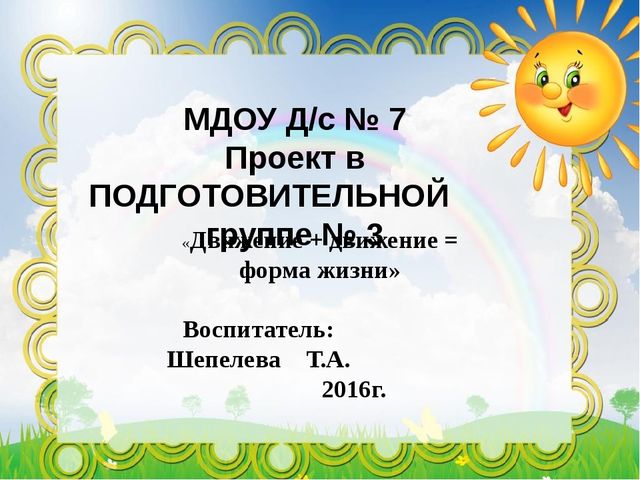 Презентация проекта "Движение плюс движение равняется форма жизни